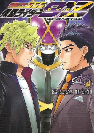 Kamen Rider 913 (2020)   n° 4 - Kadokawa Shoten