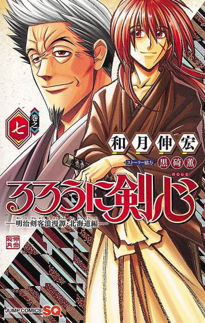 Rurouni Kenshin - Meiji Kenkaku Romantan: Hokkaido Arc (2017)   n° 7 - Shueisha