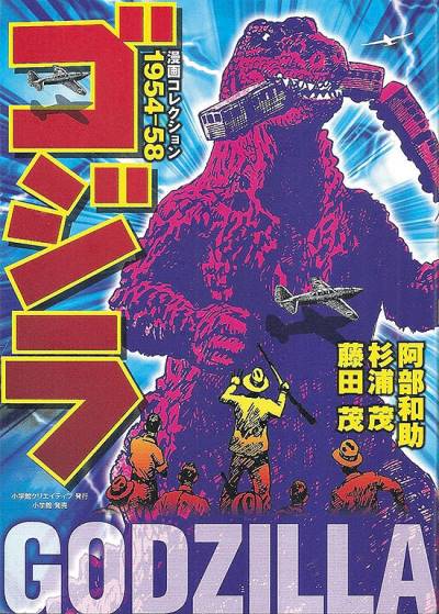 Godzilla Manga Collection 1954-58 (2014) - Shogakukan