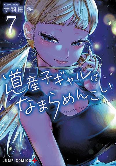 Dosanko Gal Wa Namara Menkoi (2019)   n° 7 - Shueisha