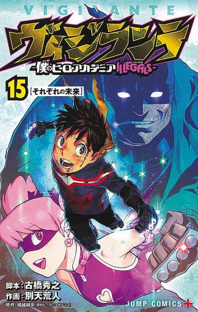 Vigilante: Boku No Hero Academia Illegals (2017)   n° 15 - Shueisha