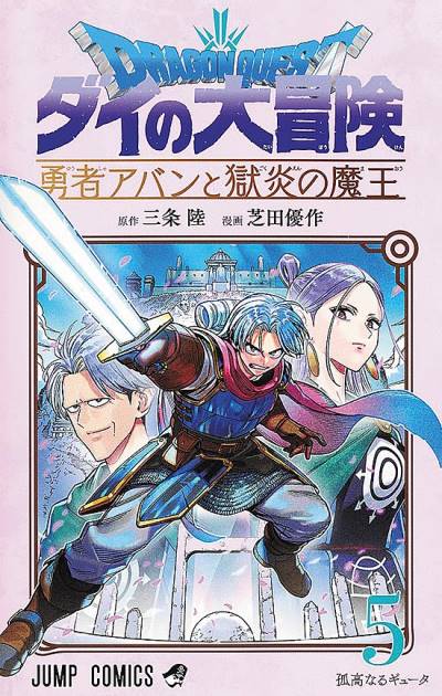 Dragon Quest: Dai No Daibouken - Yuusha Avan To Gokuen No Maoh (2021)   n° 5 - Shueisha