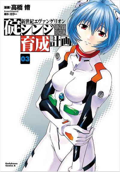Shin Seiki Evangelion: Ikari Shinji Ikusei Keikaku (2005)   n° 3 - Kadokawa Shoten