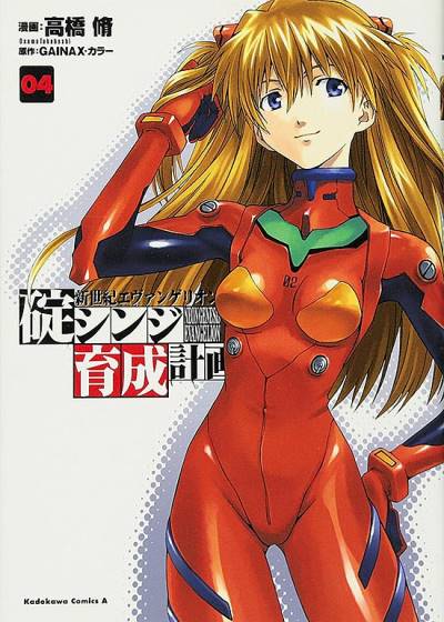 Shin Seiki Evangelion: Ikari Shinji Ikusei Keikaku (2005)   n° 4 - Kadokawa Shoten