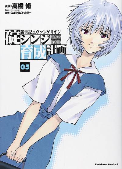 Shin Seiki Evangelion: Ikari Shinji Ikusei Keikaku (2005)   n° 5 - Kadokawa Shoten