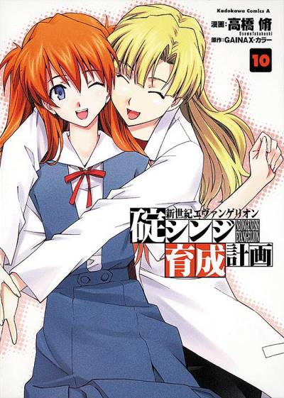 Shin Seiki Evangelion: Ikari Shinji Ikusei Keikaku (2005)   n° 10 - Kadokawa Shoten