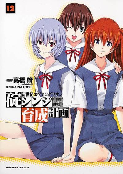 Shin Seiki Evangelion: Ikari Shinji Ikusei Keikaku (2005)   n° 12 - Kadokawa Shoten