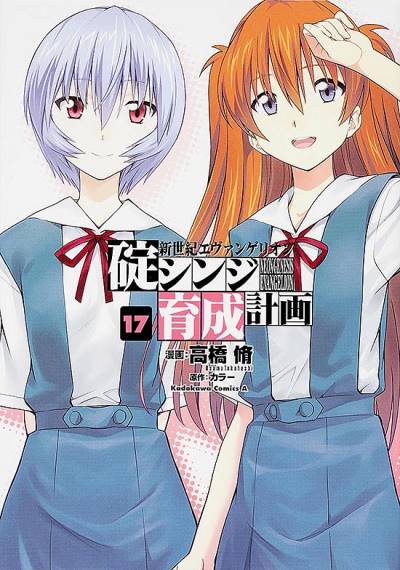 Shin Seiki Evangelion: Ikari Shinji Ikusei Keikaku (2005)   n° 17 - Kadokawa Shoten