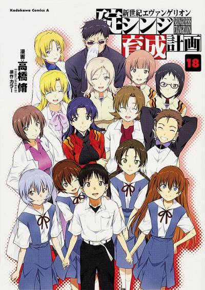 Shin Seiki Evangelion: Ikari Shinji Ikusei Keikaku (2005)   n° 18 - Kadokawa Shoten