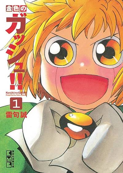 Konjiki No Gash!! (Bunkoban) (2011)   n° 1 - Kodansha