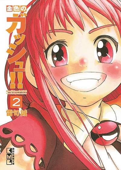 Konjiki No Gash!! (Bunkoban) (2011)   n° 2 - Kodansha