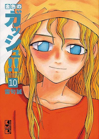 Konjiki No Gash!! (Bunkoban) (2011)   n° 10 - Kodansha