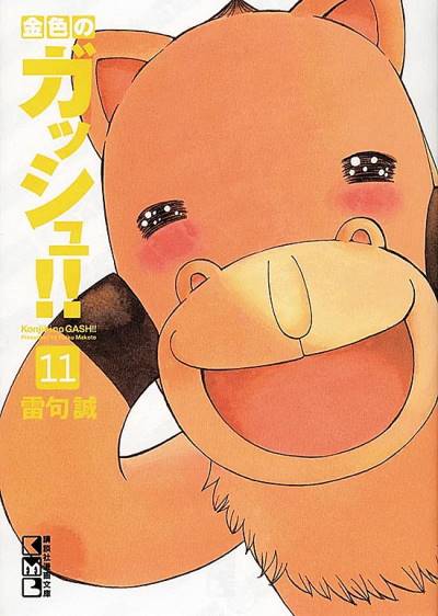 Konjiki No Gash!! (Bunkoban) (2011)   n° 11 - Kodansha
