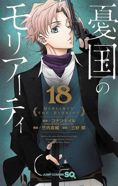 Yukoku No Moriarty (2016)   n° 18 - Shueisha