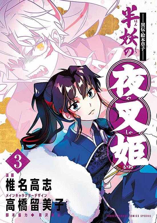 Hanyou No Yashahime: Sengoku Otogizoushi (2021) n° 1/Shogakukan