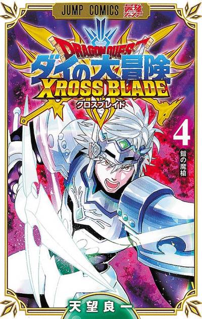 Dragon Quest: Dai No Daibouken - Xross Blade (2021)   n° 4 - Shueisha