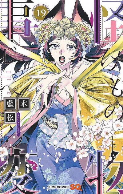 Kemono Jihen (2017)   n° 19 - Shueisha