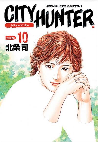 City Hunter - Complete Edition (Kanzenban) (2003)   n° 10 - Tokuma Shoten