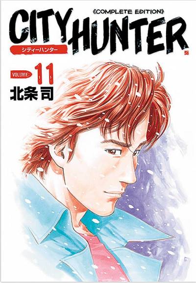 City Hunter - Complete Edition (Kanzenban) (2003)   n° 11 - Tokuma Shoten