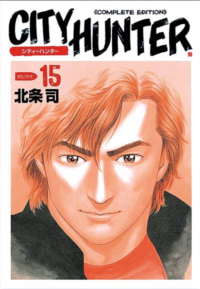 City Hunter - Complete Edition (Kanzenban) (2003)   n° 15 - Tokuma Shoten