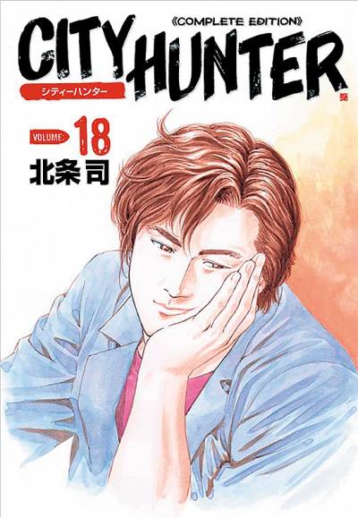 City Hunter - Complete Edition (Kanzenban) (2003)   n° 18 - Tokuma Shoten