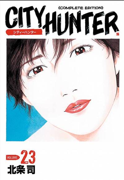 City Hunter - Complete Edition (Kanzenban) (2003)   n° 23 - Tokuma Shoten