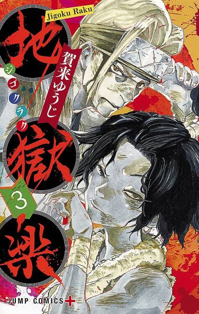 Jigokuraku (2018)   n° 3 - Shueisha