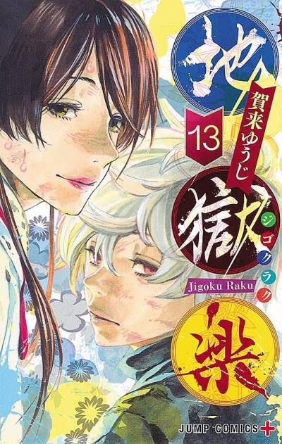 Jigokuraku (2018)   n° 13 - Shueisha
