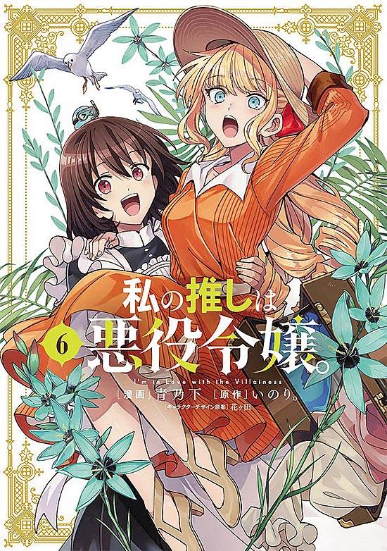 Light Novel Watashi no Oshi wa Akuyaku Reijou é o novo titulo da