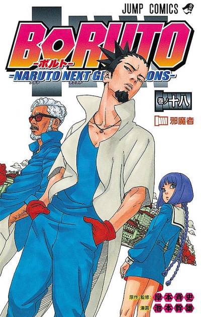 Boruto: Naruto Next Generations (2016)   n° 18 - Shueisha