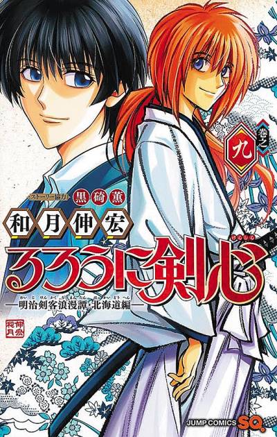 Rurouni Kenshin - Meiji Kenkaku Romantan: Hokkaido Arc (2017)   n° 9 - Shueisha