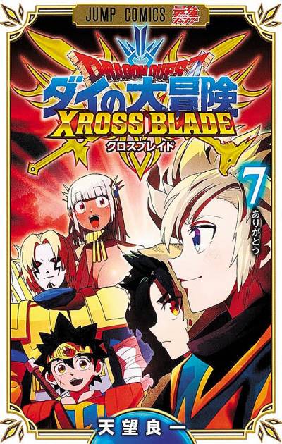 Dragon Quest: Dai No Daibouken - Xross Blade (2021)   n° 7 - Shueisha