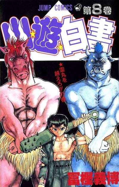 Yu Yu Hakusho (1991)   n° 8 - Shueisha
