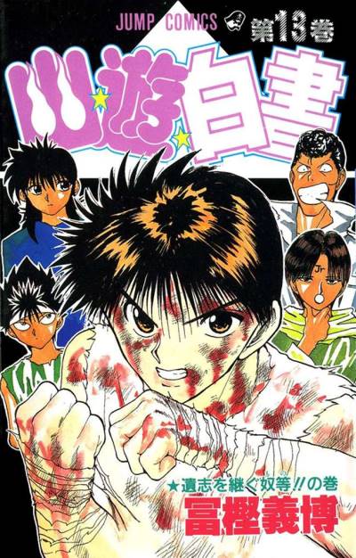 Yu Yu Hakusho (1991)   n° 13 - Shueisha