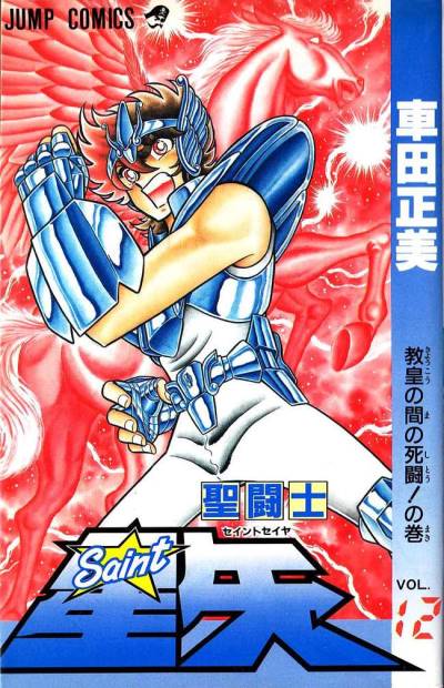 Saint Seiya (1986)   n° 12 - Shueisha