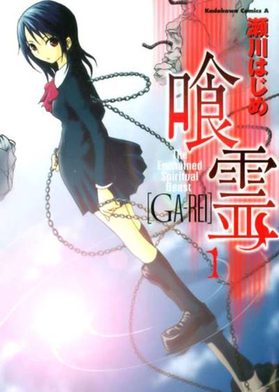 Ga-Rei (2006)   n° 1 - Kadokawa Shoten
