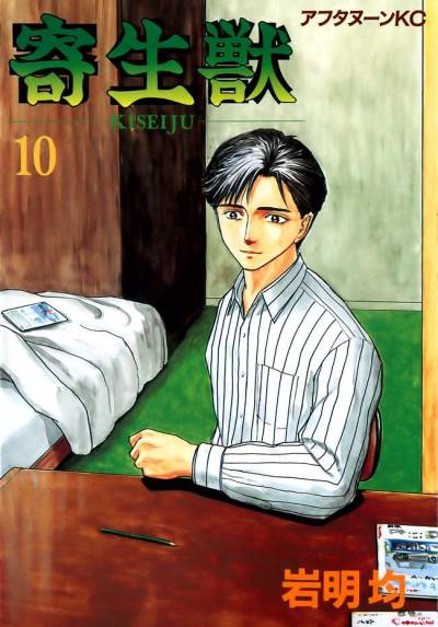Kiseijuu (1990)   n° 10 - Kodansha