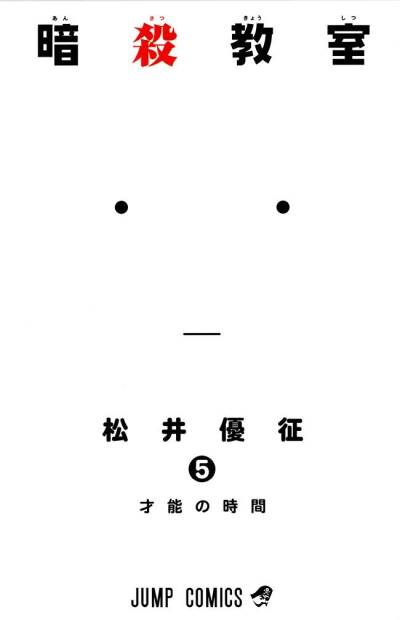 Ansatsu Kyoushitsu (2012)   n° 5 - Shueisha