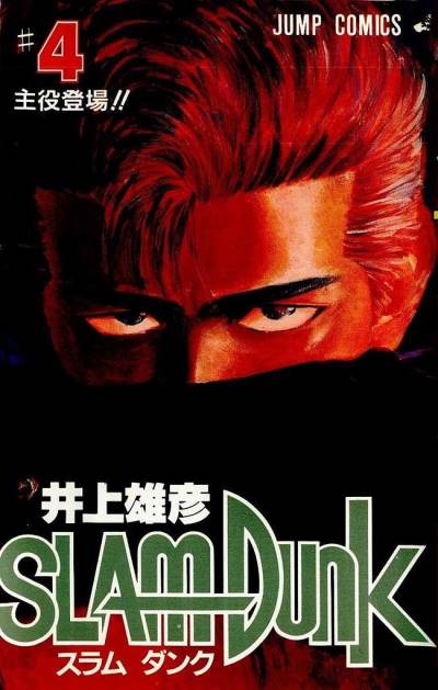 Slam Dunk (1991)   n° 4 - Shueisha