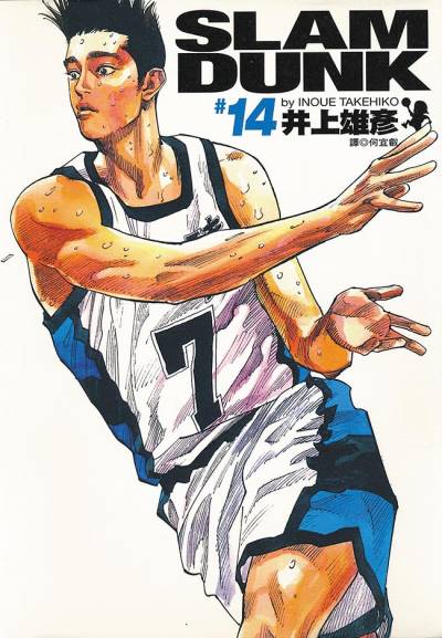 Slam Dunk (Kanzenban) (2001)   n° 14 - Shueisha