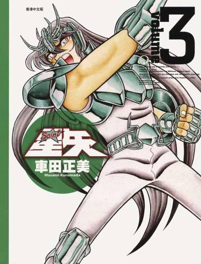Saint Seiya (Kanzenban) (2005)   n° 3 - Shueisha