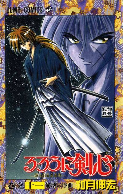Rurouni Kenshin - Meiji Kenkaku Romantan (1994)   n° 11 - Shueisha