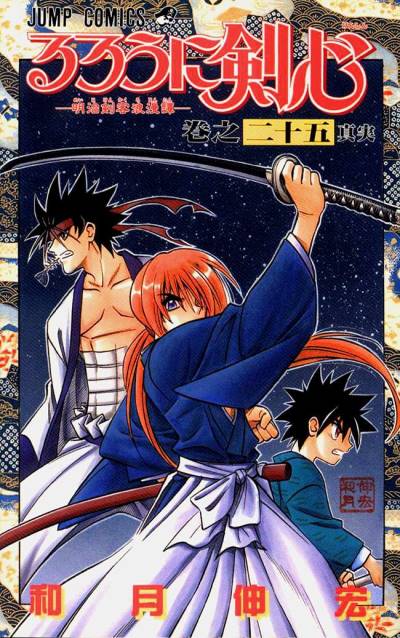 Rurouni Kenshin - Meiji Kenkaku Romantan (1994)   n° 25 - Shueisha