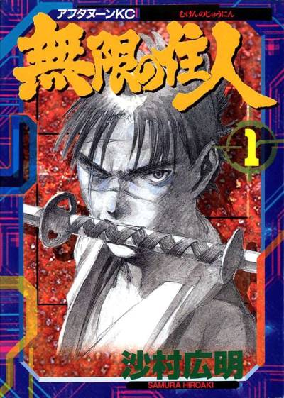 Mugen No Juunin (1994)   n° 1 - Kodansha