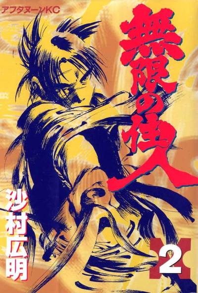 Mugen No Juunin (1994)   n° 2 - Kodansha