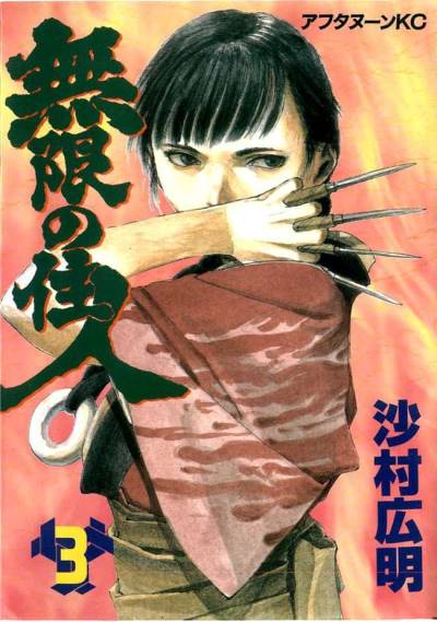 Mugen No Juunin (1994)   n° 3 - Kodansha