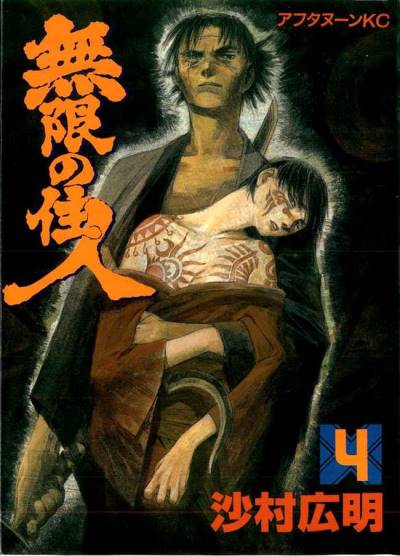 Mugen No Juunin (1994)   n° 4 - Kodansha