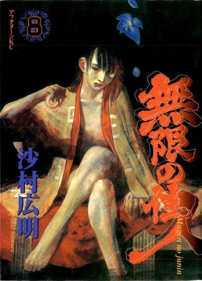 Mugen No Juunin (1994)   n° 8 - Kodansha
