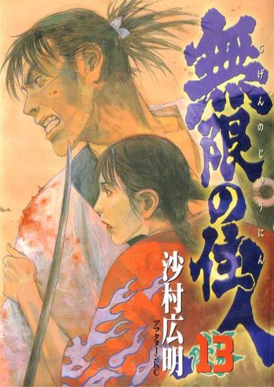 Mugen No Juunin (1994)   n° 13 - Kodansha