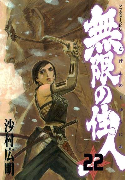 Mugen No Juunin (1994)   n° 22 - Kodansha